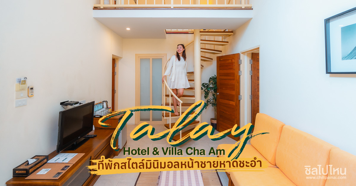 Talay Hotel & Villa Cha Am ที่พักสไตล์มินิมอลหน้าชายหาดชะอำ - ชิลไปไหน