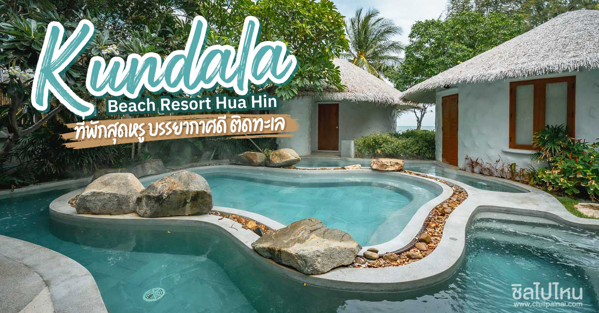Kundala Beach Resort Hua Hin ที่พักสุดหรู บรรยากาศดี ติดทะเล - ชิลไปไหน