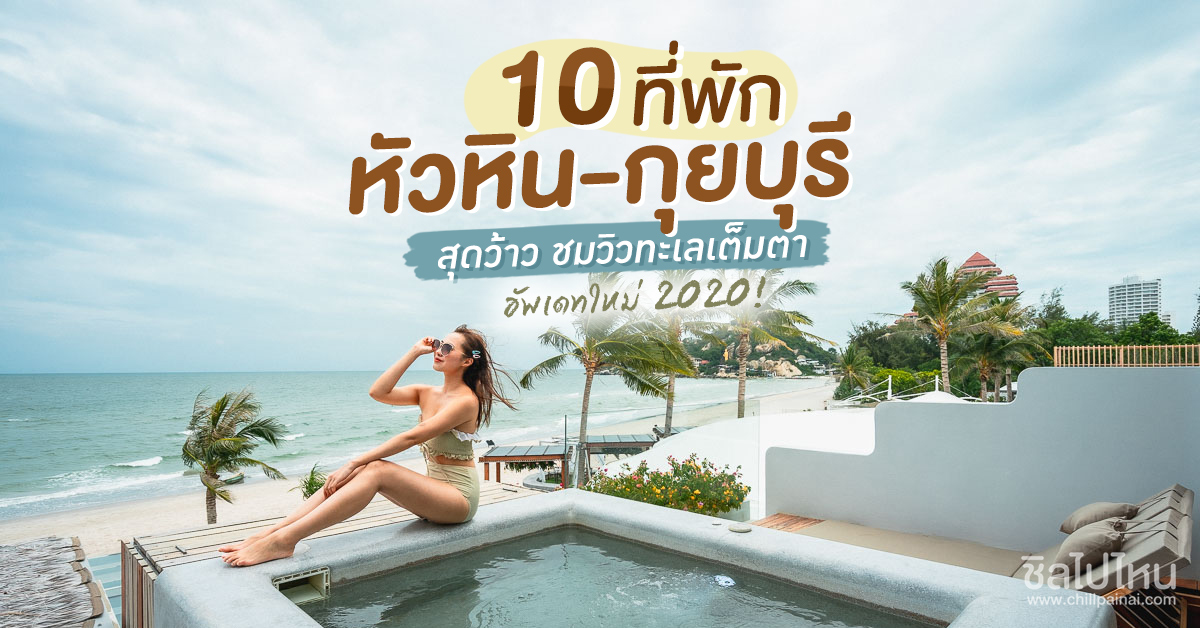 10 ที่พักหัวหิน-กุยบุรี สุดว้าว ถ่ายรูปปัง ชมวิวทะเลเต็มตา อัพเดทใหม่ 2020! - ชิลไปไหน