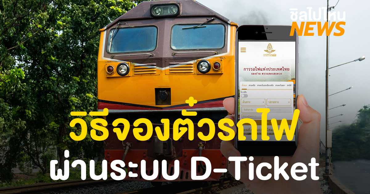 วิธีจองตั๋วรถไฟผ่านช่องทางออนไลน์รูปแบบใหม่ D Ticket
