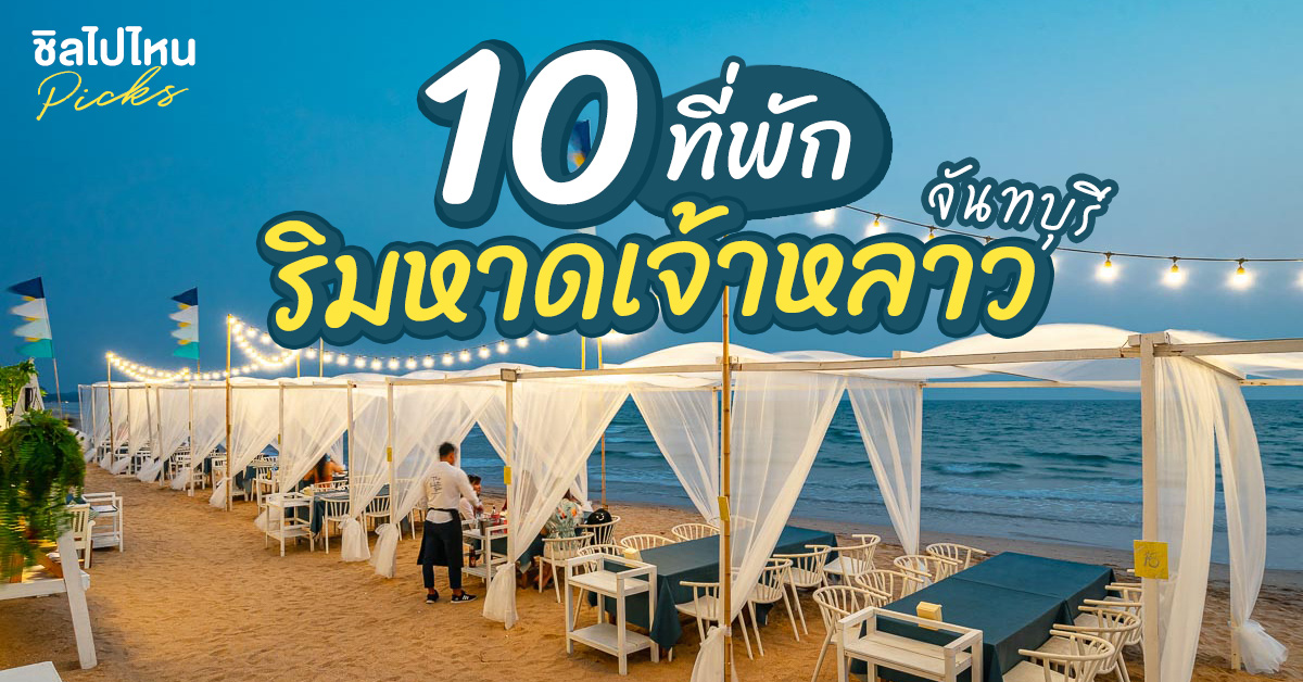 10 ที่พักริมหาดเจ้าหลาว จันทบุรี นอนชิลริมทะเลจันท์ อัพเดตใหม่ 2022 - ชิลไปไหน
