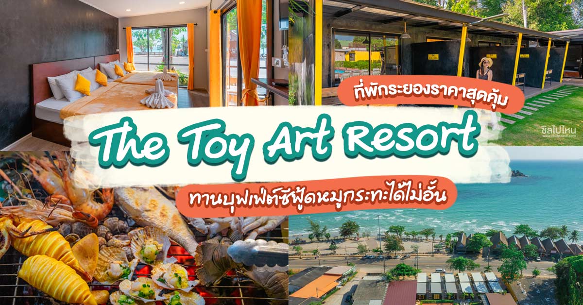 The Toy Art Resort ที่พักระยองราคาสุดคุ้ม ทานบุฟเฟ่ต์ซีฟู้ดหมูกระทะได้ไม่อั้น!  - ชิลไปไหน
