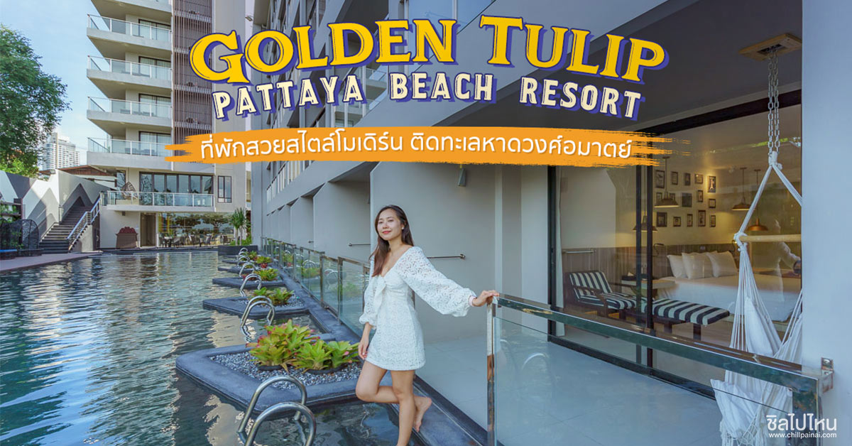 Golden Tulip Pattaya Beach Resort ที่พักสวยสไตล์โมเดิร์น ติดทะเลหาดวงศ์อมาตย์ - ชิลไปไหน