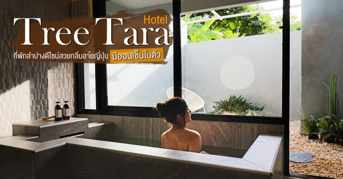 Tree Tara Hotel ที่พักลำปางดีไซน์สวยกลิ่นอายญี่ปุ่น มีออนเซ็นในตัว -  ชิลไปไหน