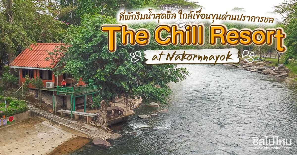 The Chill Resort at Nakornnayok ที่พักริมน้ำสุดชิล ใกล้เขื่อนขุนด่านปราการชล - ชิลไปไหน