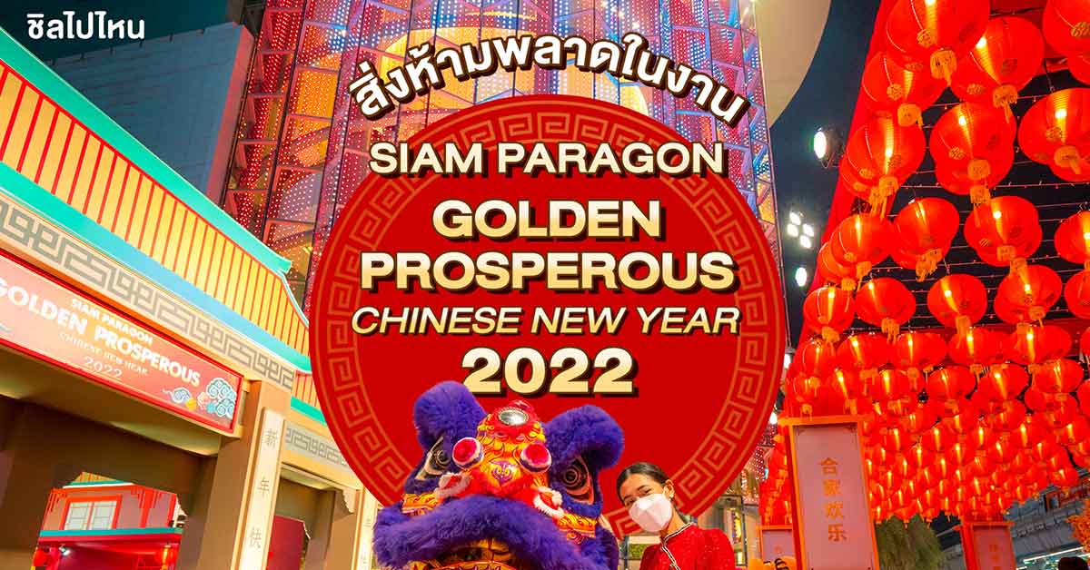 สิ่งห้ามพลาดในงาน Siam Paragon Golden Prosperous Chinese New Year 2022