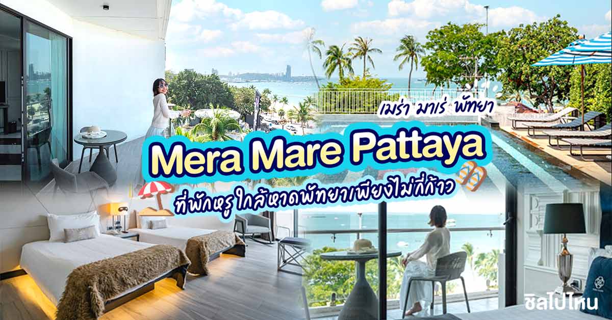 Mera Mare Pattaya (เมร่า มาเร่ พัทยา) ที่พักสุดหรู ใกล้ชายหาดพัทยาเพียงไม่กี่ก้าว  - ชิลไปไหน