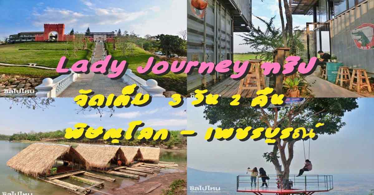 ที่เที่ยวเขาค้อ : Lady Journey 3วัน2คืน พิษณุโลก-เพชรบูรณ์ ฟินครบรส ภูเขา  ดอกไม้ สายน้ำและคาเฟ่ - ชิลไปไหน